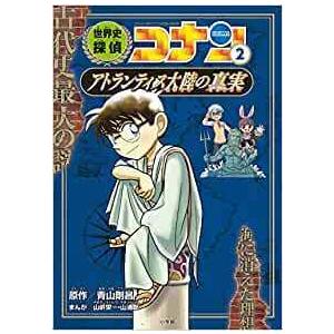 ポイント2倍】【ギフトBOX入】世界史探偵コナン 名探偵コナン歴史