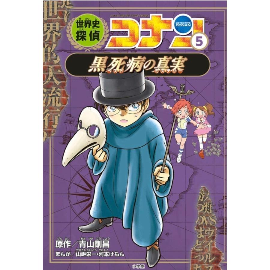 ポイント2倍】【ギフトBOX入】世界史探偵コナン 名探偵コナン歴史