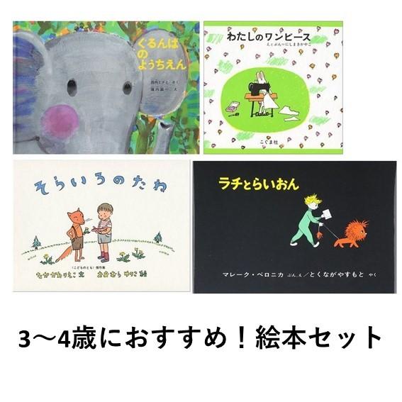 レコメンドセット☆送料無料】3~4歳におすすめ！絵本セット : 六本木