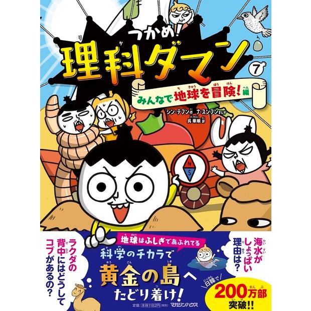 つかめ！理科ダマン シリーズ10巻セット : 六本木 蔦屋書店 ヤフー店