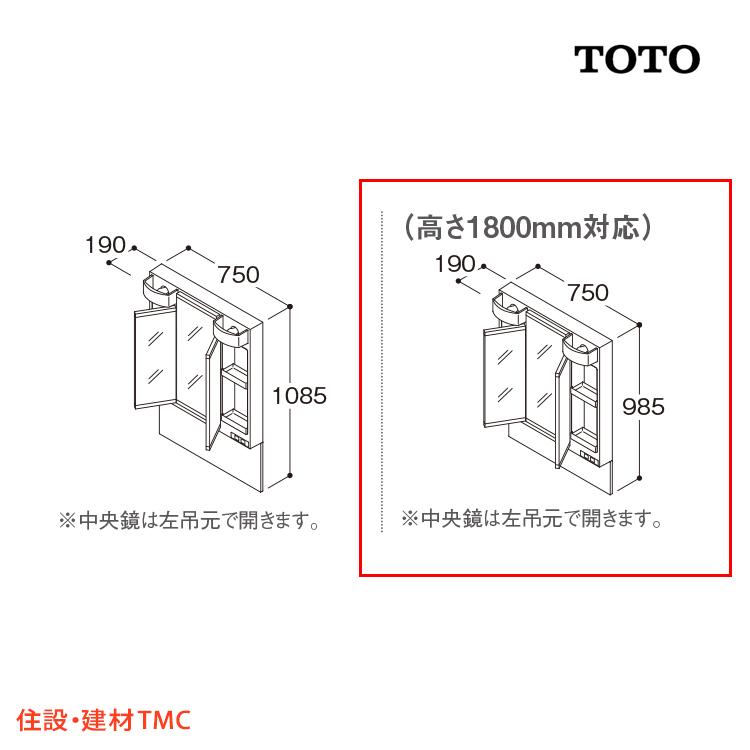 TOTO 洗面化粧台 Vシリーズ W750 三面鏡 H1800 エコミラー 選択