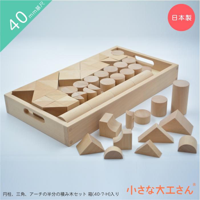 小さな大工さん 40-28 【ビートンや足長アーチなどが入ったセット