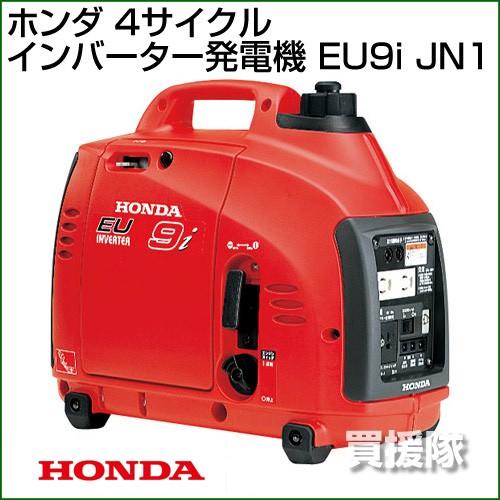 ホンダ（HONDA） 発電機 小型 インバーター EU9i JN1 : 買援隊ヤフー店