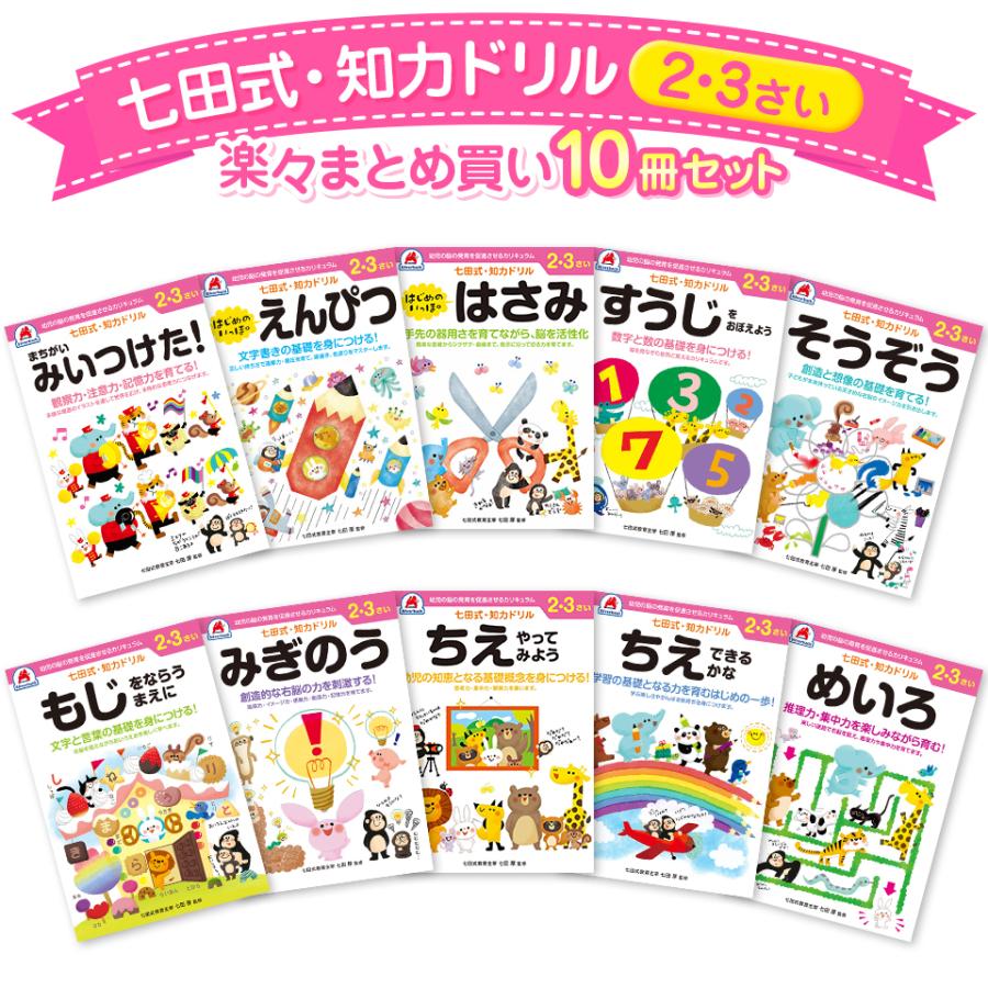幼児 ドリル 七田式 知力ドリル 2歳 3歳 10冊セット 子供 知育 教育