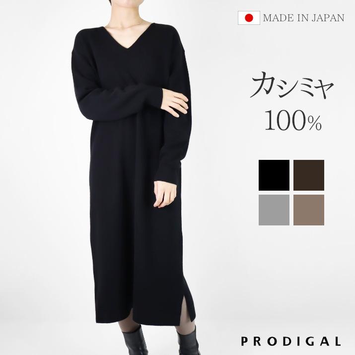 PRODIGAL（プロディガル） カシミヤ 100％ Vネック ワンピース ニット