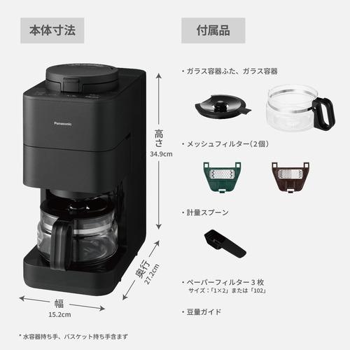 パナソニック NC-A58-K 全自動コーヒーメーカー ブラック
