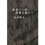 夜更けの川に落葉は流れて 西村賢太／著 日本文学書籍その他 - 最安値