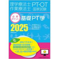 理学療法士作業療法士PT・OT国家試験必修ポイント基礎PT学