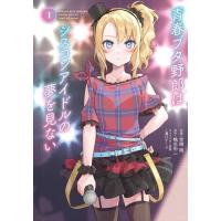 青春ブタ野郎全巻（コミック全巻セット）｜コミック、アニメ | 本