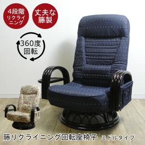 籐 ラタン リクライニング回転座椅子 ハイタイプ 座面高40cm アーム
