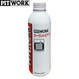 日産（NISSAN） PITWORK(ピットワーク) LLC(ロングライフクーラント