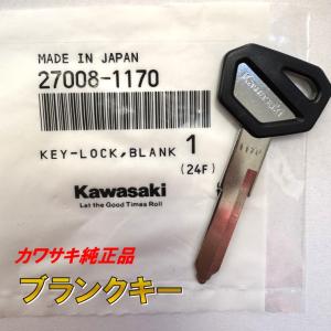 カワサキ KAWASAKI純正 ブランクキー ゼファー1100 リペア スペアキー