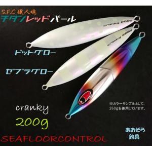 SEAFLOORCONTROL（シーフロアコントロール） クランキー 200g