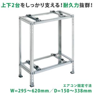 二段置台 K-AW6HL エアコン 室外機 台 置台 架台 シルバー 塩害 2段