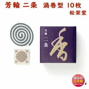 お香 線香 芳輪 堀川 ほうりん ほりかわ 渦巻 型 10枚入 210221 松栄堂