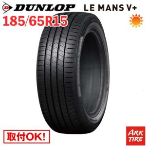DUNLOP（ダンロップ） 在庫有 4本セット 185/65R15 88H DUNLOP LE MANS