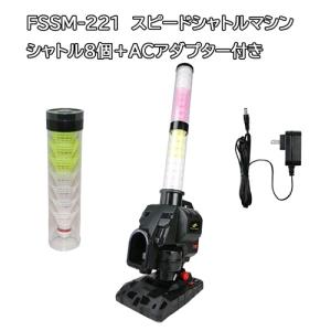FIELD FORCE（フィールドフォース） スピードシャトルマシン FSSM-220