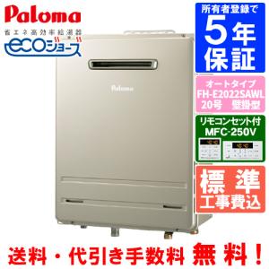 パロマ（Paloma） ガス給湯器 PH-E2015AWL 20号壁掛型/エコジョーズ