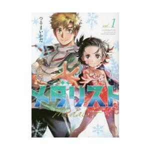 メダリスト (1-14巻) : 柳正堂Yahoo!店 - 通販 - Yahoo!ショッピング