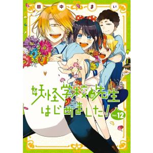 妖怪学校の先生はじめました! 18 : bookfanプレミアム - 通販 - Yahoo