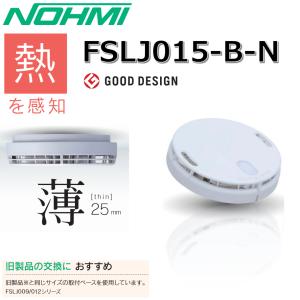 能美防災 FSKJ225-B-N 煙感知 住宅用火災警報器 光電式 まもるくん Σ