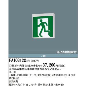 Panasonic（パナソニック） FA10312C LE1+FK10316：LED通路誘導灯一般