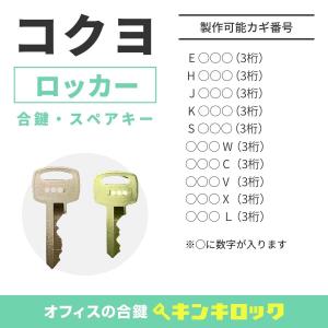 INABA(INB)(稲葉/イナバ) 合鍵 書庫・両開き書庫・引違書庫 物置 鍵