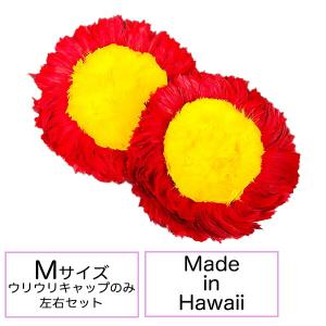 ウリウリ キャップのみ Sサイズ フラダンス フラ楽器 脱着 セパレート