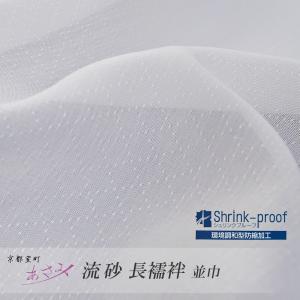 長襦袢 洗える 正絹 【 浅見 菱上布 白 並巾 】 夏用 単衣 反物