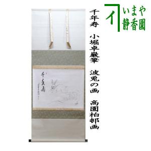 中古 茶道具 掛軸 掛け軸 一行 松老五雲披 久田宗也筆 尋牛斎 茶道