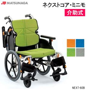 MATSUNAGA（マツナガ） 車椅子 軽量 エアタイヤ ネクストコア 標準