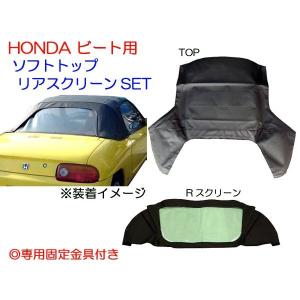☆ビート PP1用 ソフトトップ/リアスクリーンSET 送料無料 : NET 部品