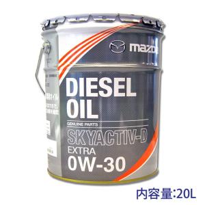 マツダ純正ディーゼルオイル スカイアクティブ-D 0W30 20L SHD0W00A0