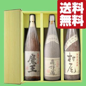 魔王 【送料無料・焼酎 ギフトセット】 芋焼酎の最高峰3Mセット！森