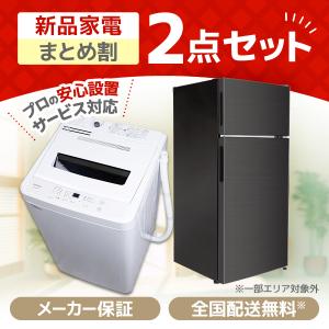 Haier（ハイアール） 新生活 一人暮らし 家電セット 冷蔵庫 洗濯機 2点