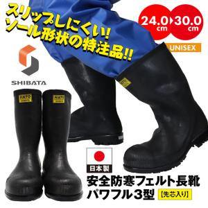 SHIBATA 安全防寒長靴 #1011 AC062 先芯入 セーフティベアー 白熊