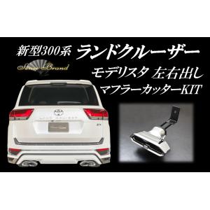 MODELLISTA モデリスタ マフラーカッター ランドクルーザー FJA300W