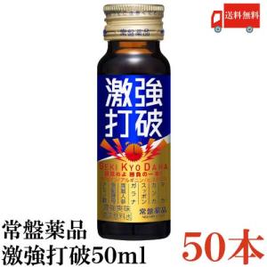 常盤薬品工業 送料無料 常盤薬品 激強打破50ml×50本【眠眠打破シリーズ