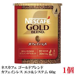 ネスカフェ ゴールドブレンド カフェインレス エコ＆システムパック