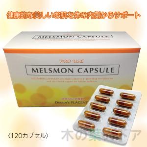 メルスモン カプセル 120粒 2箱セット プラセンタ : くらしの生活雑貨