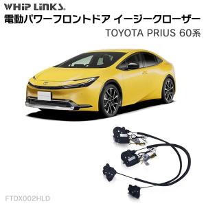 フロントドア用 イージークローザー トヨタ ALPHARD/VELLFIRE 30系