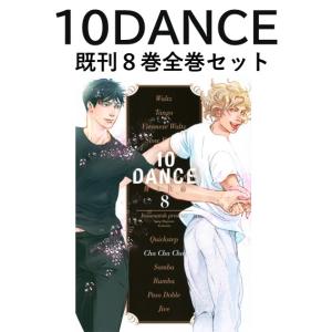 新品・全巻セット】10DANCE コミック 1-8巻セット 講談社 爆買