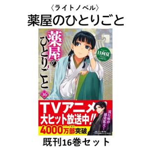 薬屋のひとりごと （1〜16巻セット）／日向夏 : ネットオフ ヤフー店