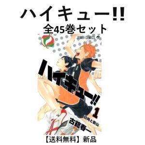 集英社（SHUEISHA） ハイキュー!!/漫画全巻セット◇C≪全45巻（完結