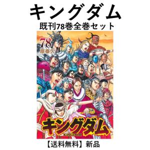 集英社（SHUEISHA） キングダム 1〜78巻 全巻セット 全巻新品 : 奈良
