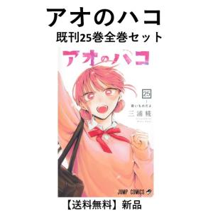 集英社（SHUEISHA） アオのハコ 1巻〜24巻 コミック全巻セット（新品