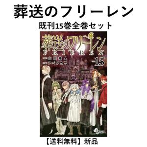 葬送のフリーレン 1巻〜15巻 コミック全巻セット（新品） : 三省堂書店