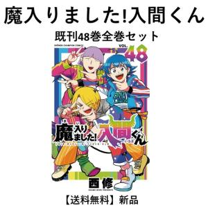 魔入りました!入間くん (1-47巻) : 柳正堂Yahoo!店 - 通販 - Yahoo