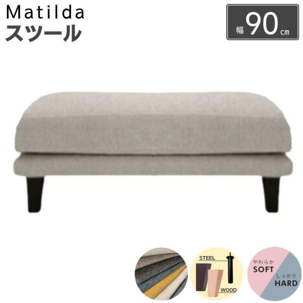 スツール オットマン INCOON マチルダ matilda 幅90 ハード ソフト 木