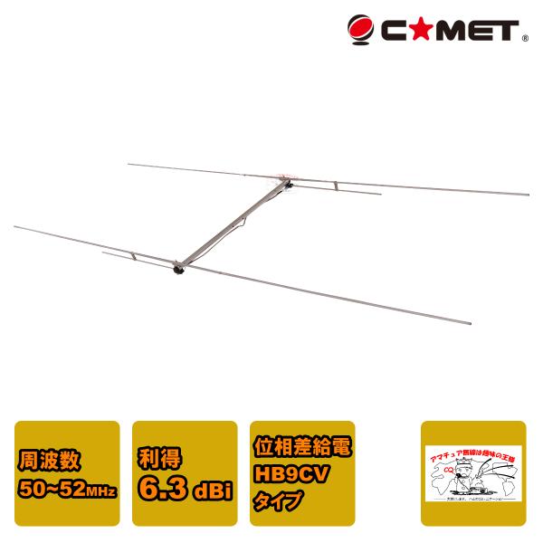 COMET（コメット） CA-52HB 50MHz モノバンド 2エレHB9CV : 中部特機